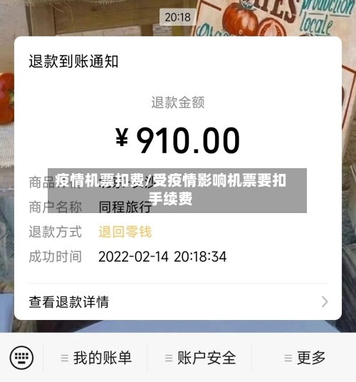 疫情机票扣费/受疫情影响机票要扣手续费-第2张图片