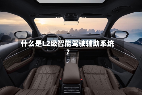 什么是L2级智能驾驶辅助系统?-第3张图片