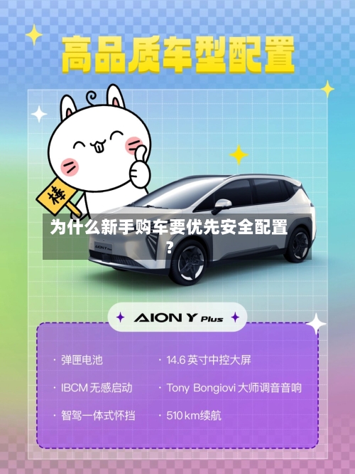 为什么新手购车要优先安全配置?
