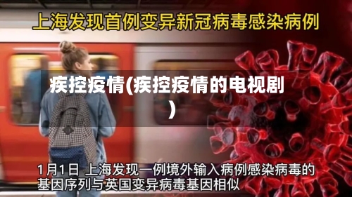 疾控疫情(疾控疫情的电视剧)-第2张图片