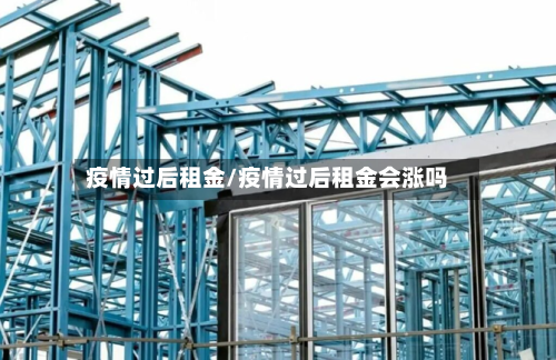 疫情过后租金/疫情过后租金会涨吗