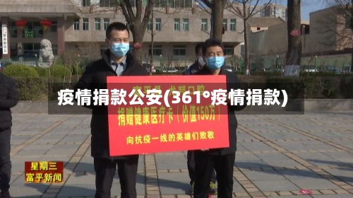 疫情捐款公安(361°疫情捐款)-第2张图片