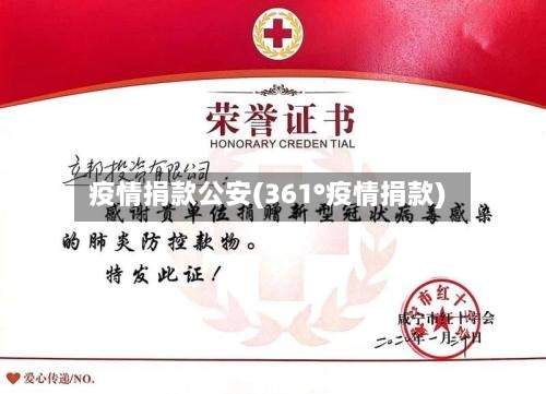 疫情捐款公安(361°疫情捐款)