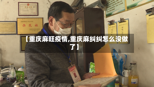 【重庆麻旺疫情,重庆麻纠纠怎么没做了】-第3张图片