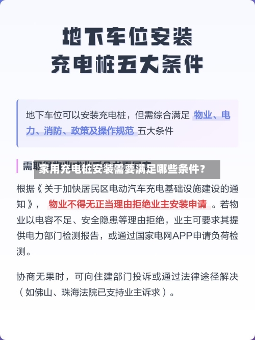 家用充电桩安装需要满足哪些条件？