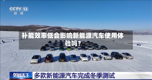 补能效率低会影响新能源汽车使用体验吗？