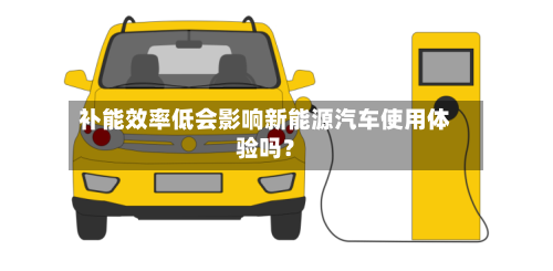补能效率低会影响新能源汽车使用体验吗?-第2张图片