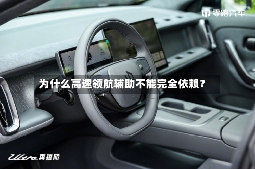 为什么高速领航辅助不能完全依赖?-第3张图片