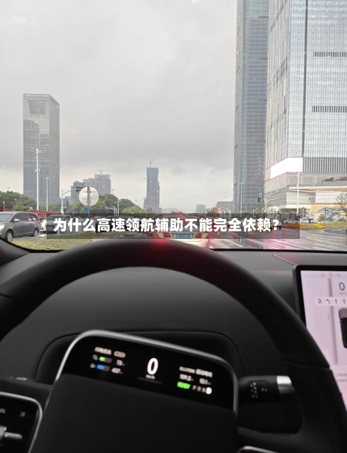 为什么高速领航辅助不能完全依赖？