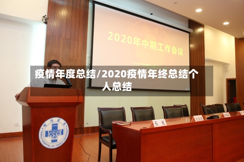 疫情年度总结/2020疫情年终总结个人总结-第3张图片