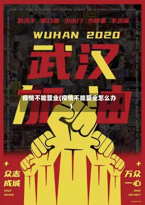 疫情不能营业(疫情不能营业怎么办)-第3张图片
