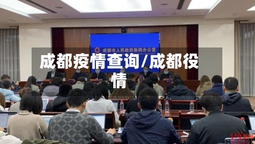 成都疫情查询/成都役情