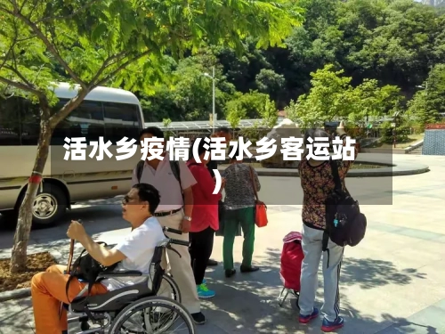 活水乡疫情(活水乡客运站)