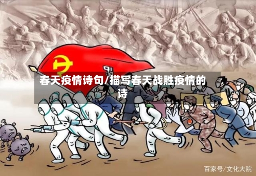 春天疫情诗句/描写春天战胜疫情的诗