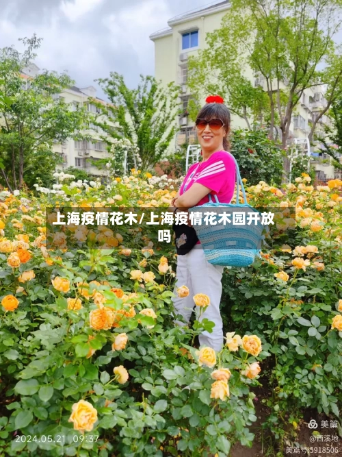 上海疫情花木/上海疫情花木园开放吗-第2张图片
