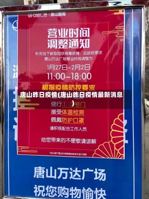 唐山昨日疫情(唐山昨日疫情最新消息)