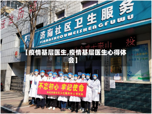 【疫情基层医生,疫情基层医生心得体会】-第2张图片