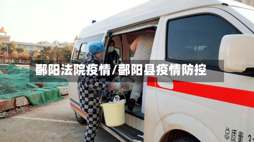 鄱阳法院疫情/鄱阳县疫情防控