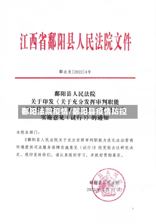 鄱阳法院疫情/鄱阳县疫情防控-第3张图片