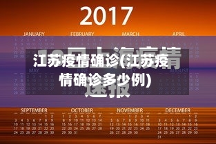 江苏疫情确诊(江苏疫情确诊多少例)