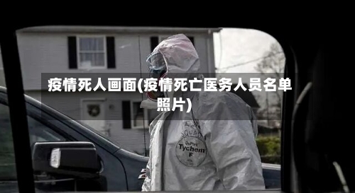 疫情死人画面(疫情死亡医务人员名单照片)