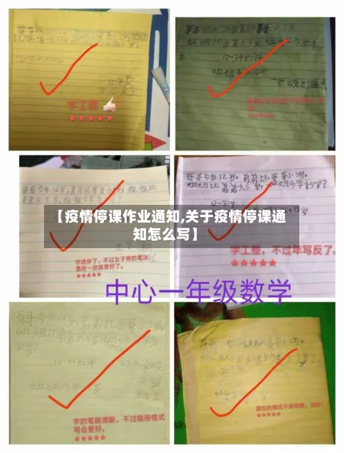 【疫情停课作业通知,关于疫情停课通知怎么写】