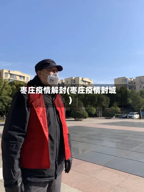 枣庄疫情解封(枣庄疫情封城)-第3张图片