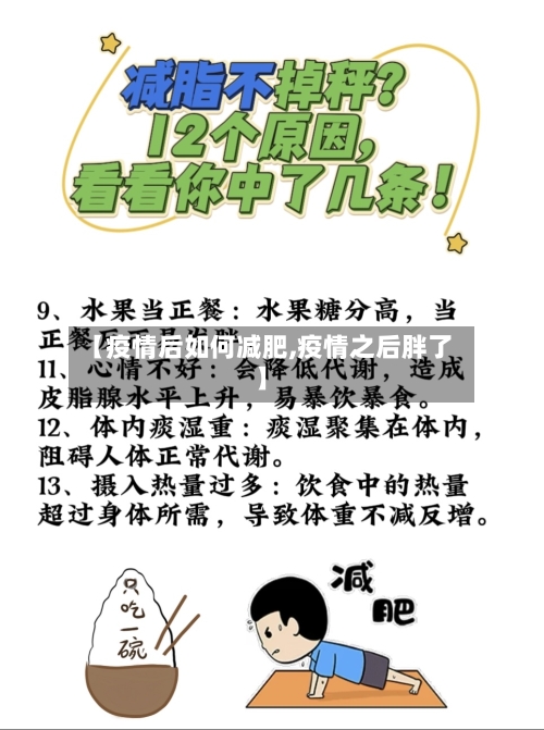 【疫情后如何减肥,疫情之后胖了】