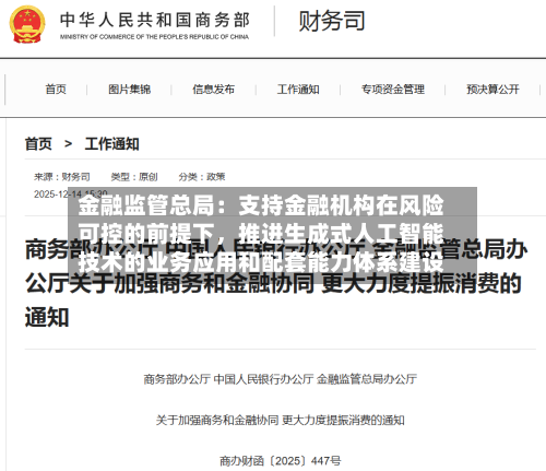 金融监管总局：支持金融机构在风险可控的前提下，推进生成式人工智能技术的业务应用和配套能力体系建设