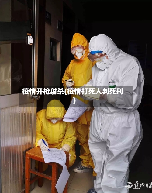 疫情开枪射杀(疫情打死人判死刑)