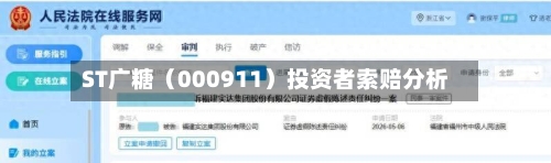 ST广糖(000911)投资者索赔分析-第3张图片