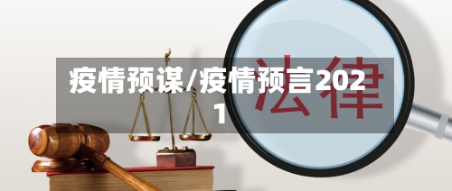 疫情预谋/疫情预言2021-第2张图片