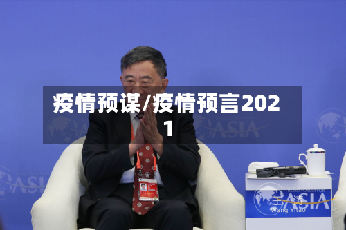 疫情预谋/疫情预言2021-第3张图片