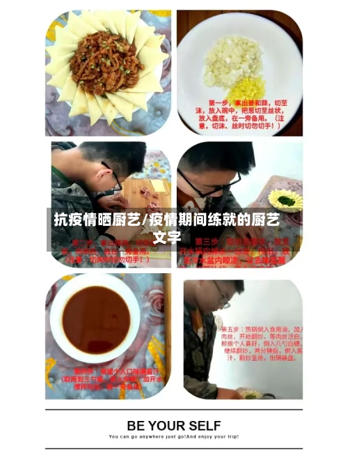 抗疫情晒厨艺/疫情期间练就的厨艺文字