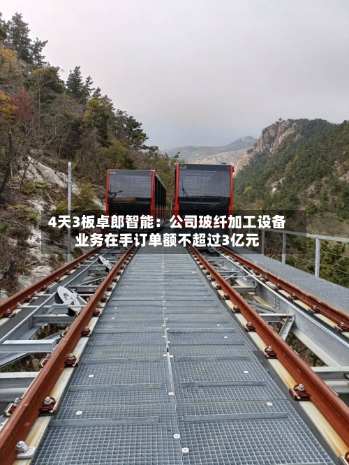 4天3板卓郎智能:公司玻纤加工设备业务在手订单额不超过3亿元-第2张图片
