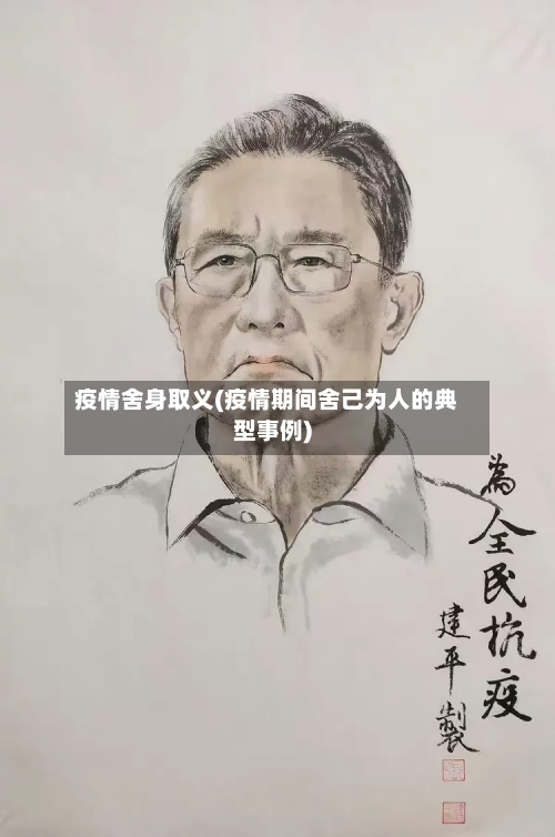 疫情舍身取义(疫情期间舍己为人的典型事例)-第3张图片