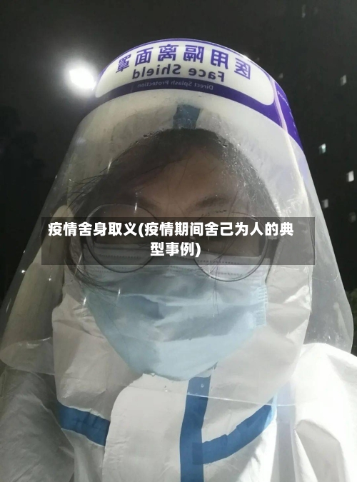 疫情舍身取义(疫情期间舍己为人的典型事例)-第2张图片