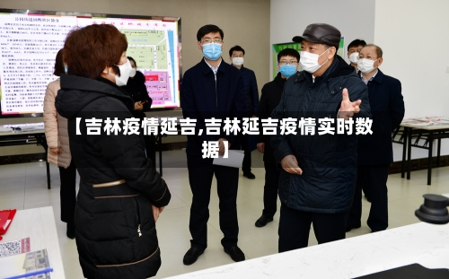 【吉林疫情延吉,吉林延吉疫情实时数据】