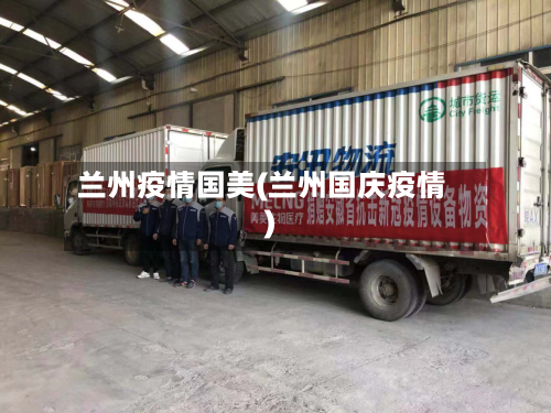 兰州疫情国美(兰州国庆疫情)-第2张图片