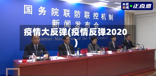 疫情大反弹(疫情反弹2020)