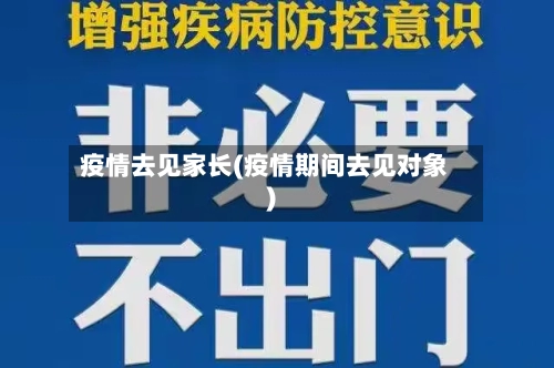 疫情去见家长(疫情期间去见对象)-第3张图片