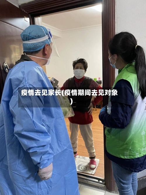 疫情去见家长(疫情期间去见对象)