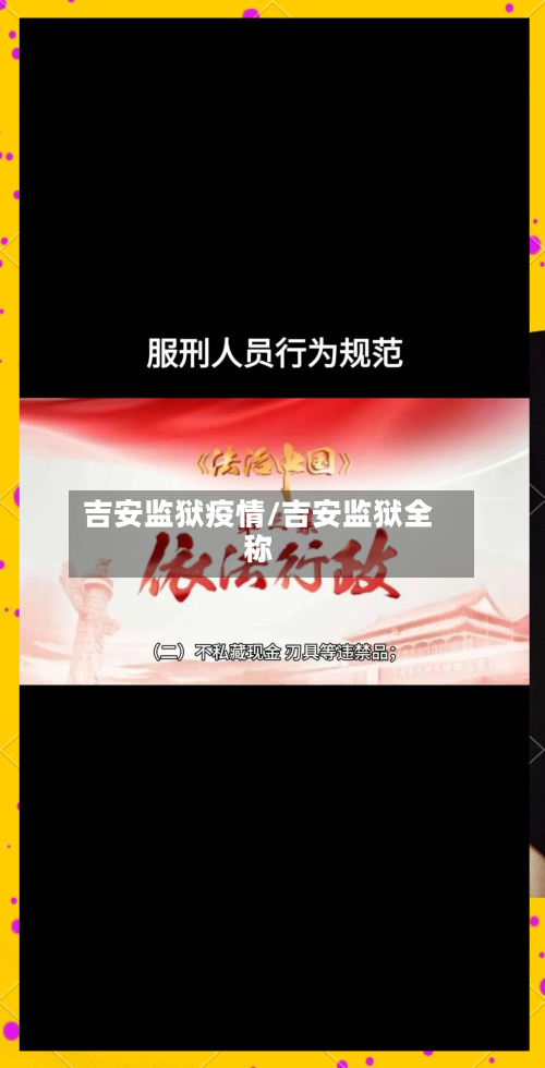 吉安监狱疫情/吉安监狱全称