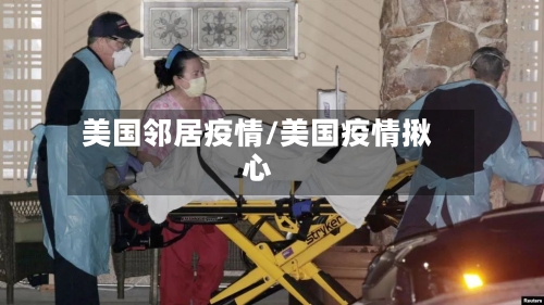 美国邻居疫情/美国疫情揪心-第2张图片