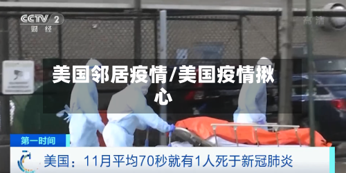 美国邻居疫情/美国疫情揪心