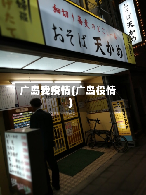 广岛我疫情(广岛役情)-第2张图片