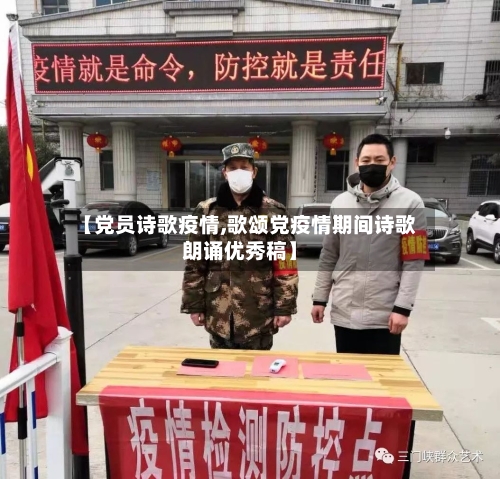 【党员诗歌疫情,歌颂党疫情期间诗歌朗诵优秀稿】-第3张图片