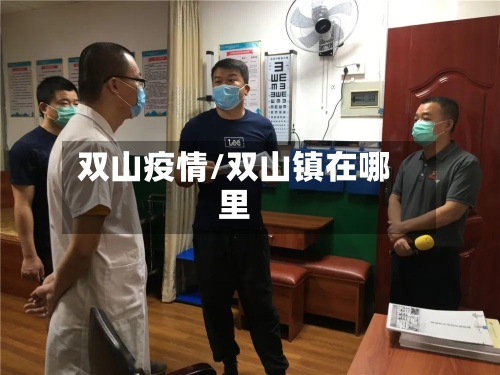 双山疫情/双山镇在哪里
