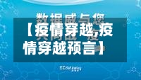 【疫情穿越,疫情穿越预言】-第2张图片