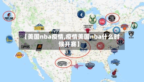 【美国nba疫情,疫情美国nba什么时候开赛】-第2张图片